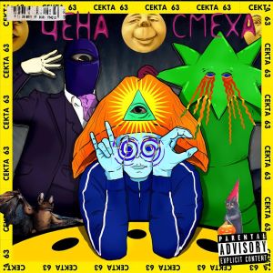 ดาวน์โหลดและฟังเพลง Пустота (Explicit) พร้อมเนื้อเพลงจาก Цена Смеха