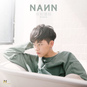 ดาวน์โหลดและฟังเพลง 你知道嗎 พร้อมเนื้อเพลงจาก Nann