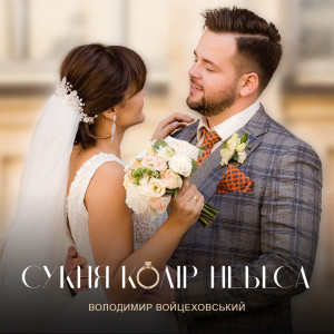 Listen to Сукня колір небеса song with lyrics from Володимир Войцеховський