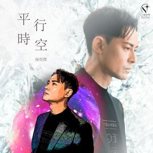 Album 平行時空 oleh 海俊杰