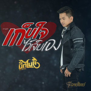 收聽บิ๊กไบค์ สายลำ的เก็บใจไว้เจ็บเอง歌詞歌曲