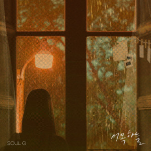 Album 서쪽 하늘 (Western Sky) from 솔지