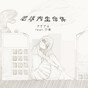 Album The universe in life forms. (feat. Musical Isotope HARU) from ササフネ