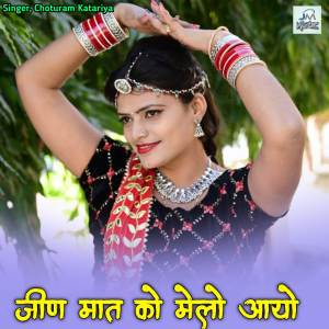 收聽Chhotu Ram Katariya的Jeen mata ko Melo aayo, jeen Mata song,jeen mata Bajan歌詞歌曲