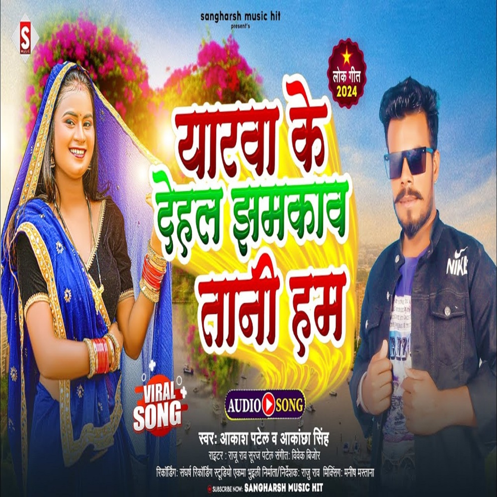 Yarawa Ke Dehal Jhamakawatani Ham (Bhojpuri)