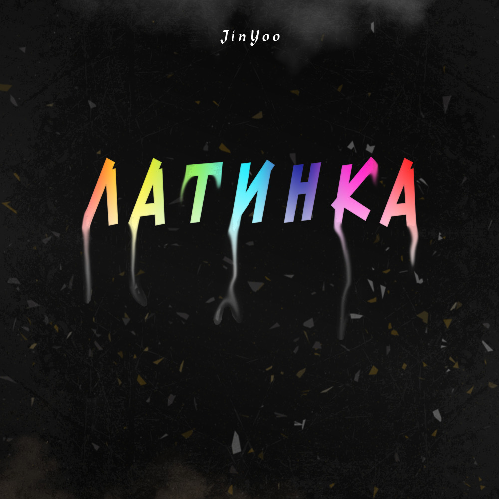 Латинка (Explicit)