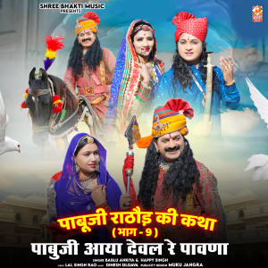 Listen to Pabu Ji Rathore Katha, Pt. 9 song with lyrics from Bablu Ankiya