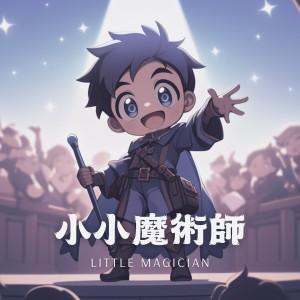 Listen to 小小魔术师 song with lyrics from 金大为