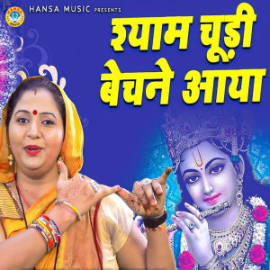 Album Shyam Chudi Bechne Aaya from Maanya Arora