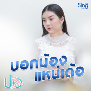 Listen to บอกน้องแหน่เด้อ song with lyrics from ปอ จิราวรรณ