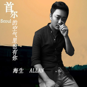 ดาวน์โหลดและฟังเพลง 首爾的空氣裡也有你 พร้อมเนื้อเพลงจาก 海生