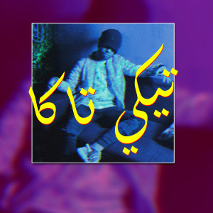Listen to Tiki Taka song with lyrics from Young T