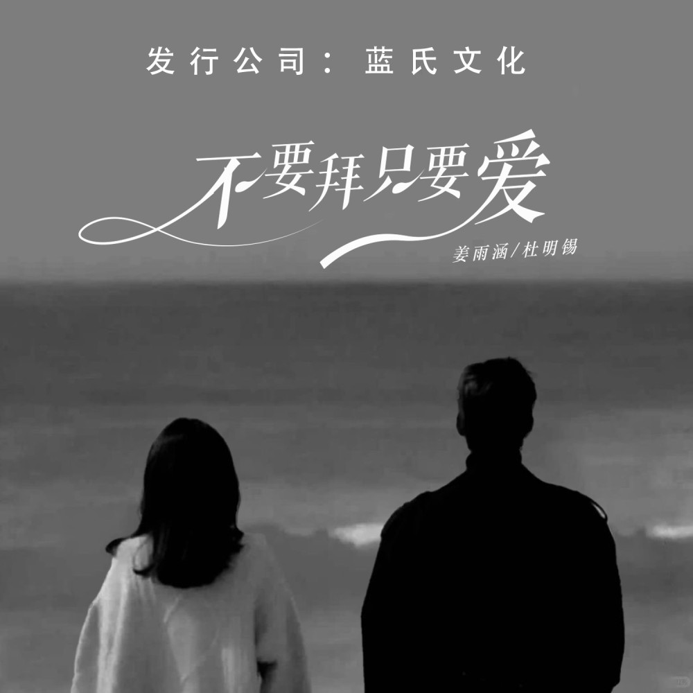 不要拜只要爱(DJ版)