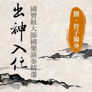 ดาวน์โหลดและฟังเพลง 普庵咒 พร้อมเนื้อเพลงจาก 贵族乐团
