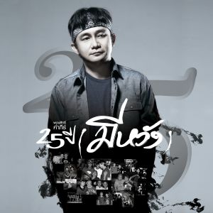 อัลบัม 25 ปี (มีหวัง) (อัลบั้ม) ศิลปิน พงษ์สิทธิ์ คำภีร์