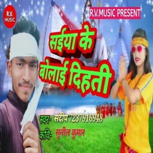 Listen to Saiya Ke Bolai Dihati (Bhojpuri) song with lyrics from Sandeep