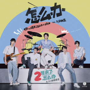ดาวน์โหลดและฟังเพลง 怎么办 พร้อมเนื้อเพลงจาก 气运联盟