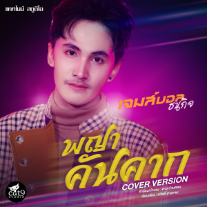 Listen to พญาคันคาก song with lyrics from เจมส์บอล ธนกิจ