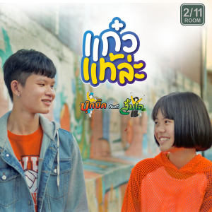 收聽บุ๊คบิ๊ก的แก๋วแท้ล่ะ歌詞歌曲