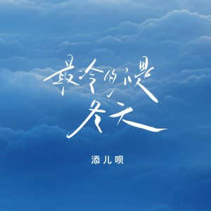 Listen to 最冷的不是冬天 (伴奏) song with lyrics from 添儿呗