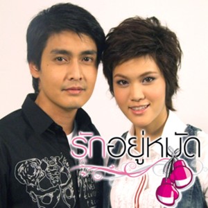 收聽เป๊ก ผลิตโชค的สงสัยฉันรักเธอ (เพลงประกอบละคร รักอยู่หมัด)歌詞歌曲