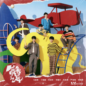 ดาวน์โหลดและฟังเพลง 小小孩 พร้อมเนื้อเพลงจาก TNT