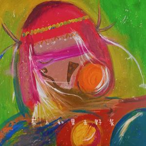 收听李海珊的带上如果去野餐 (伴奏)歌词歌曲