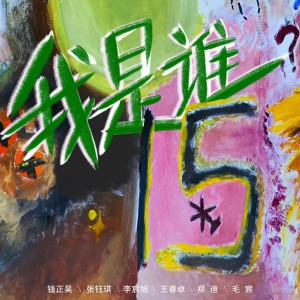 張鈺琪的專輯“逃離”十五天