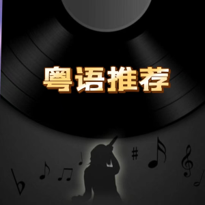 收聽聲音戀人的他不准我哭歌詞歌曲