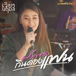 ฝากซองกินดองแฟน - Single