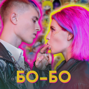 Listen to Бо-Бо song with lyrics from OLISHA