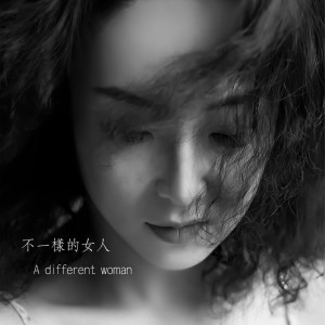 Listen to 不一样的女人 song with lyrics from 穆子