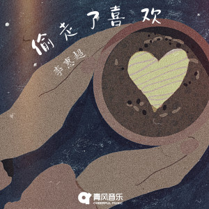 Listen to 偷走了喜欢 song with lyrics from 李惠超