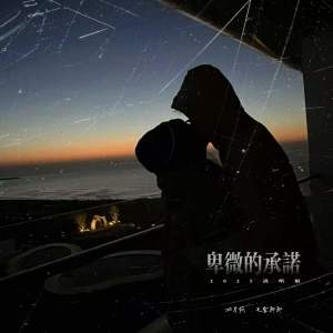 Album 卑微的承诺 (2025说唱版) oleh 相片纸