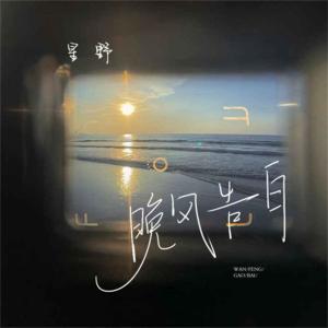 ดาวน์โหลดและฟังเพลง 晚风告白 พร้อมเนื้อเพลงจาก 星野