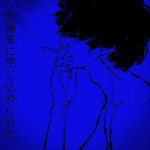 收聽Flojodido的Sueños Lúcidos歌詞歌曲