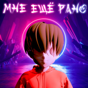 Album Мне ещё рано from 