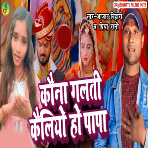 Listen to Kauna Galti Kaeliyo Ho Papa song with lyrics from Aajad Bihari