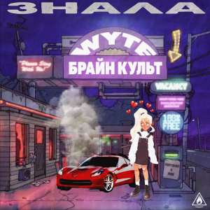 收听WYTE的Знала (Explicit)歌词歌曲