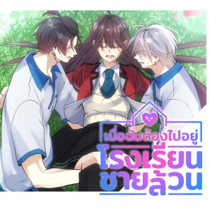 ดาวน์โหลดและฟังเพลง แค่แอบหวง | เมื่อฉันต้องไปอยู่โรงเรียนชายล้วน พร้อมเนื้อเพลงจาก Caramel_Kung Official
