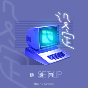 收聽楊胖雨的設定歌詞歌曲