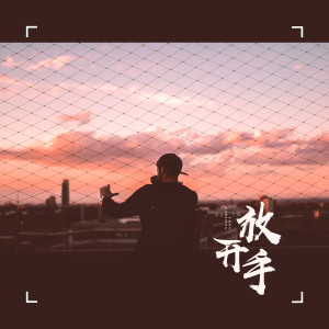 Album 放开手 from 1908公社