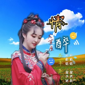 Album 情在草原 醉在草原 oleh 翟秀莉