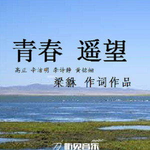 Album 青春遥望 from 高谦恒