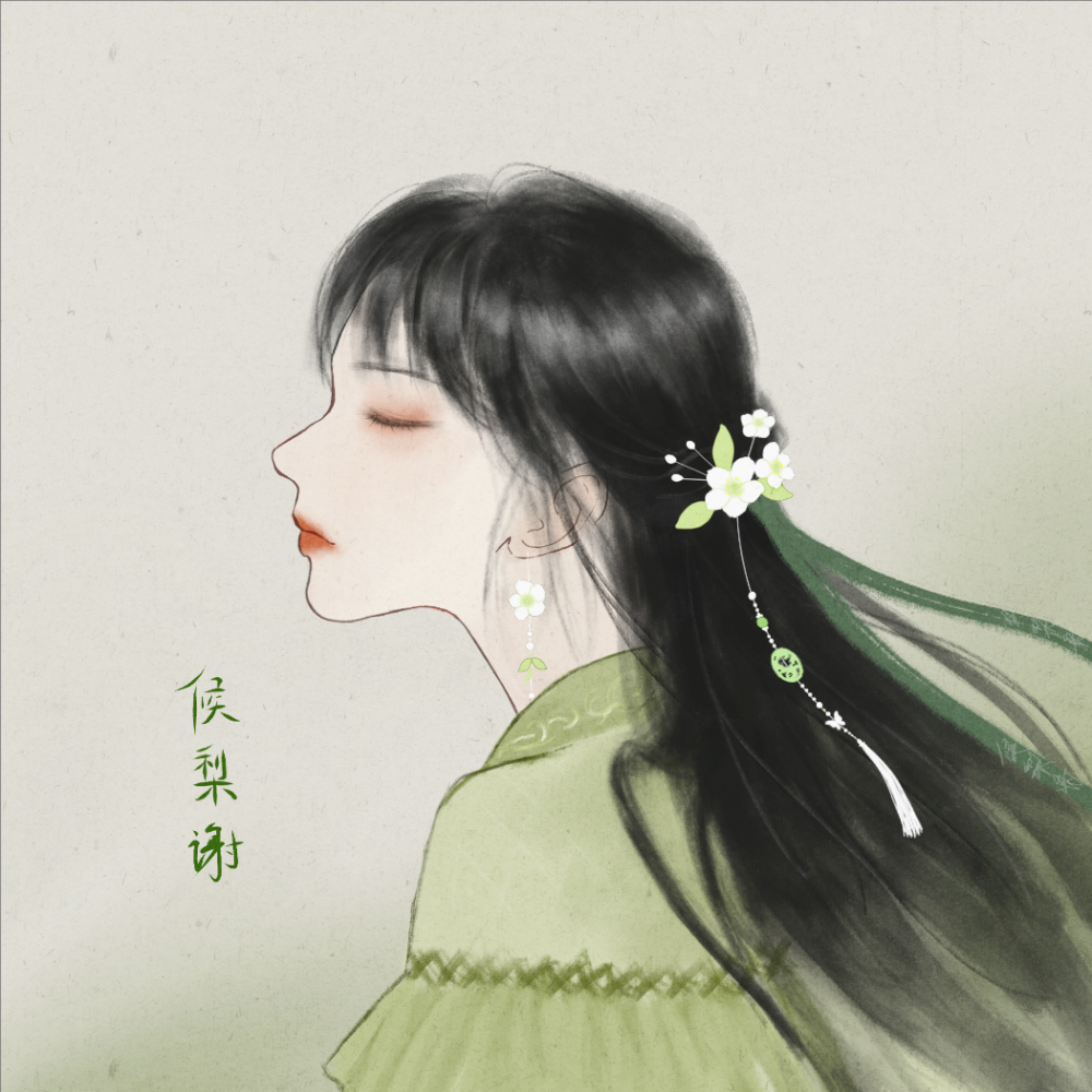 候梨谢
