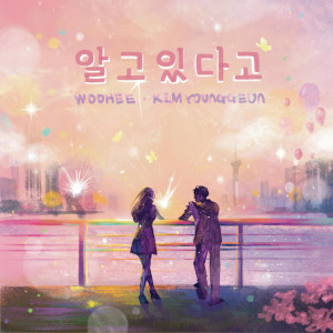 Listen to 알고있다고 song with lyrics from 裴佑熙 (Dal★Shabet)