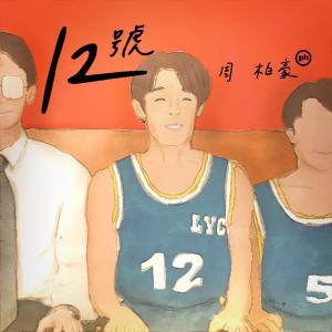 Dengarkan lagu 12号 nyanyian 周柏豪 dengan lirik