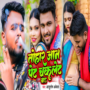 Listen to Tohar Jaan Pet Chocklet Ba (Bhojpuri Song) song with lyrics from Ashutosh Akela