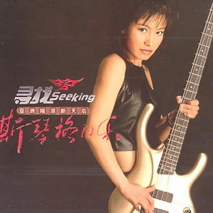 Dengarkan lagu Shen Me nyanyian 斯琴格日乐 dengan lirik