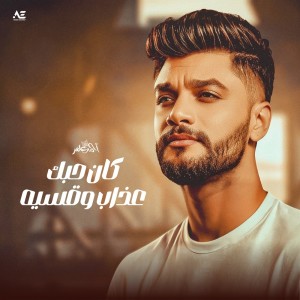احمد عامر的專輯Kan Hobk Azab W Aseya